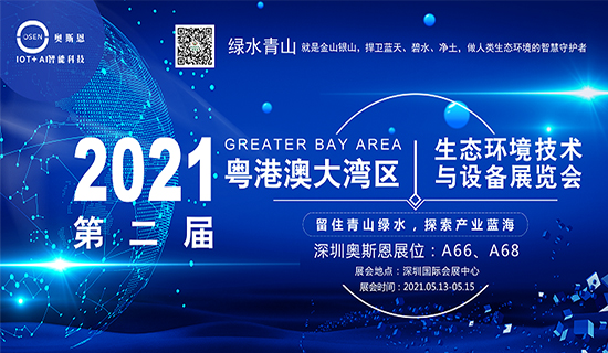 展會(huì)邀請(qǐng)函丨深圳奧斯恩與您相約2021粵港澳大灣區(qū)生態(tài)環(huán)境技術(shù)與設(shè)備展覽會(huì)