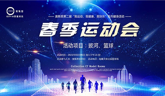 我運(yùn)動(dòng)、我健康、我快樂”一奧斯恩第二屆春季運(yùn)動(dòng)會(huì)即將開幕