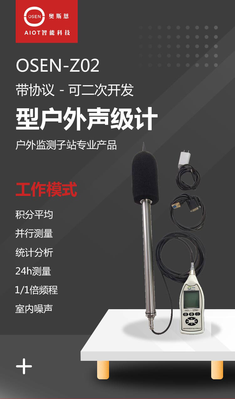 OSEN-Z02型戶外聲級計_01.jpg