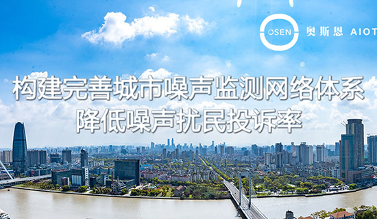 升級噪聲監(jiān)測網(wǎng)絡，全國將建設3800多個噪聲自動監(jiān)測點