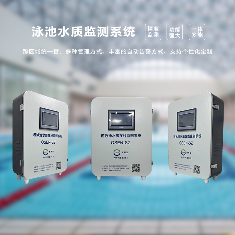 游泳池水質(zhì)在線(xiàn)監(jiān)測(cè)系統(tǒng)
