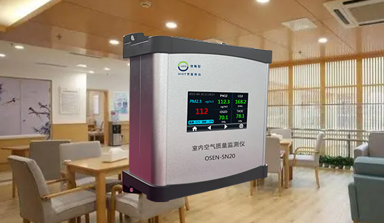 室內(nèi)空氣污染物監(jiān)測(cè)系統(tǒng)可以確保養(yǎng)老院居住者的舒適度和健康
