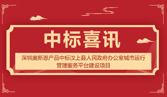 深圳奧斯恩產(chǎn)品中標汶上縣人民政府辦公室城市運行管理服務平臺建設項