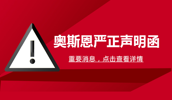 【公告文件】奧斯恩嚴(yán)正聲明函！