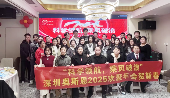 2025年奧斯恩歡聚年會(huì)  賀新春