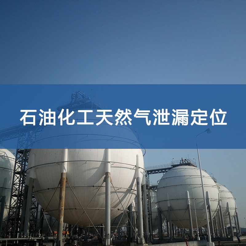 石油化工天然氣泄露定位與AI監(jiān)測(cè)方案