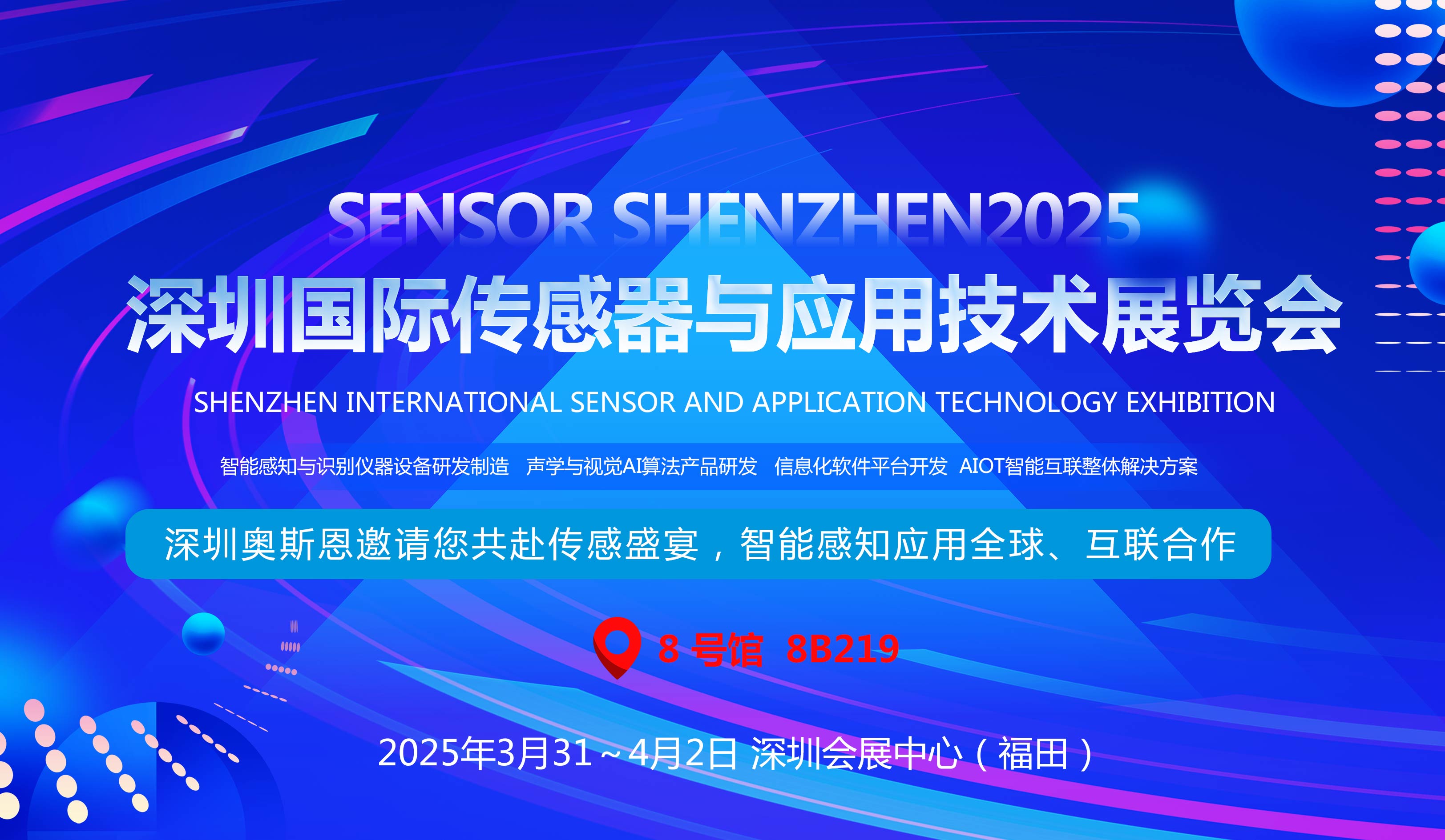 【展會資訊】奧斯恩受邀將亮相深圳國際傳感器與應(yīng)用技術(shù)展覽會