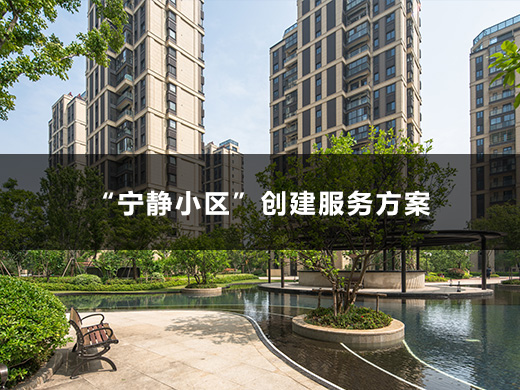 “寧靜小區(qū)”創(chuàng)建服務(wù)方案