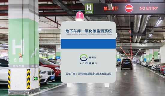 地下車庫CO濃度監(jiān)測系統(tǒng)：實時數(shù)據(jù)采集與安全管理一體化方案