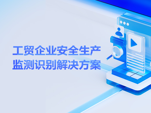 工貿(mào)企業(yè)安全生產(chǎn)監(jiān)測與識別解決方案