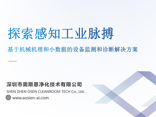 設(shè)備運行狀態(tài)診斷解決方案