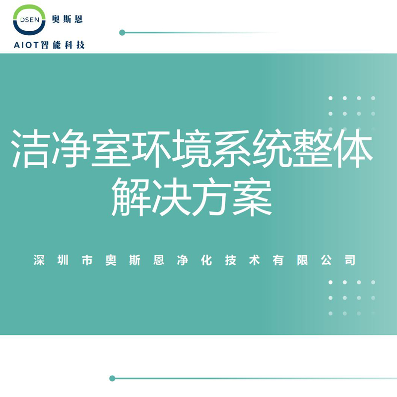 潔凈室環(huán)境產品系列