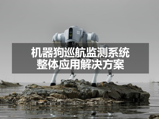 機器狗巡航監(jiān)測整體應用解決方案