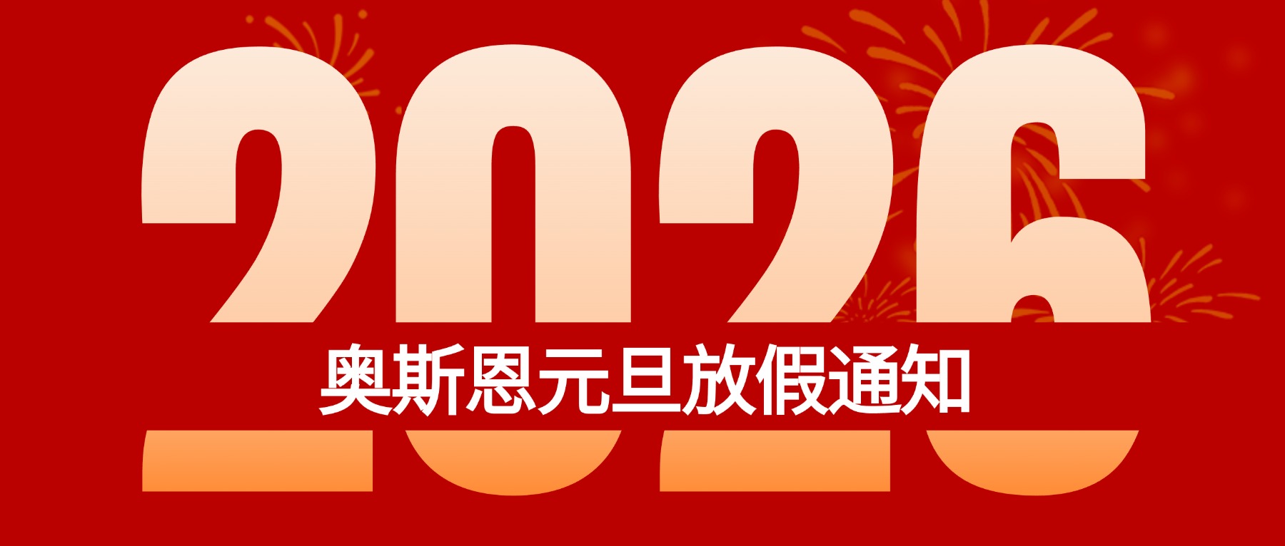 奧斯恩2026年元旦放假通知