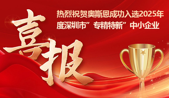 喜報！奧斯恩成功入選2025年深圳市專精特新中小企業(yè)！