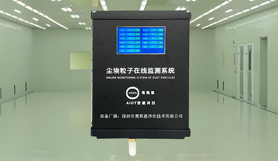 在線連續(xù)溯源 + 超標告警，奧斯恩無塵車間塵埃粒子智能質控