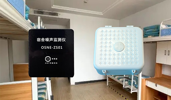 宿舍紀律難管控？奧斯恩24小時值守，智能降噪護安靜